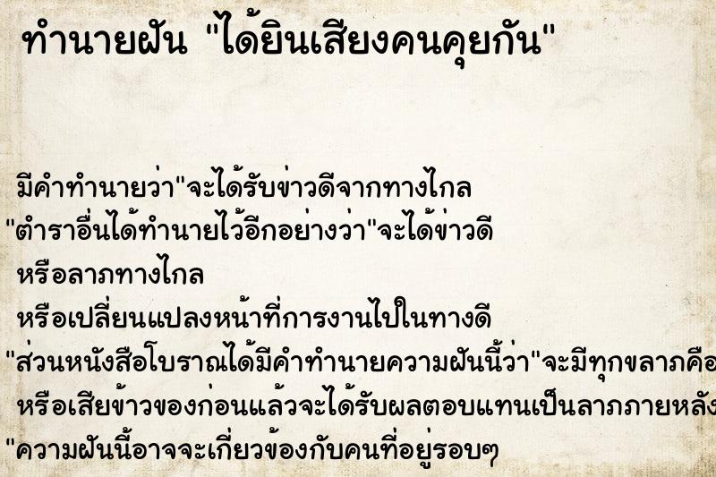 ทำนายฝัน ได้ยินเสียงคนคุยกัน