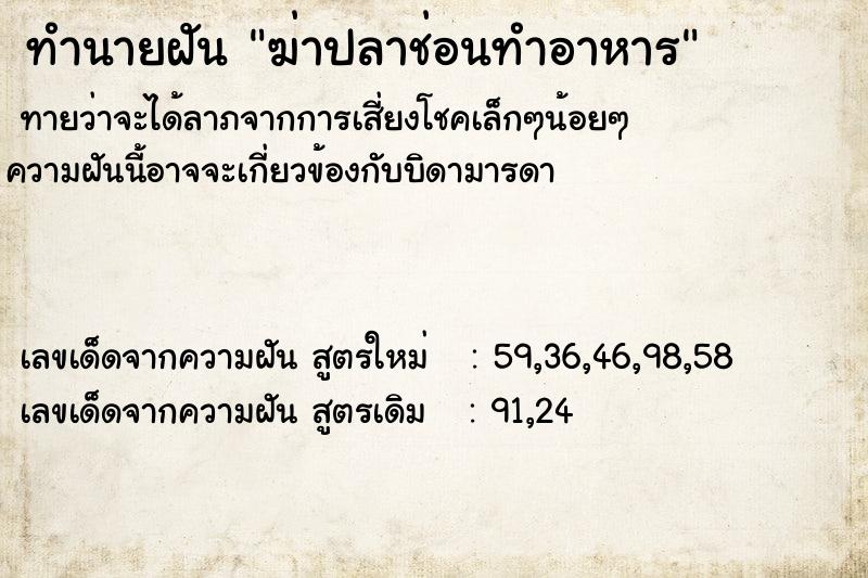 ทำนายฝัน ฆ่าปลาช่อนทำอาหาร