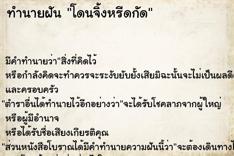 ทำนายฝัน โดนจิ้งหรีดกัด