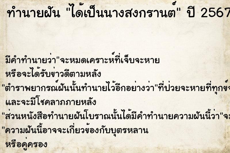 ทำนายฝัน ได้เป็นนางสงกรานต์คืนวันพุธ  เลขนำโชค 