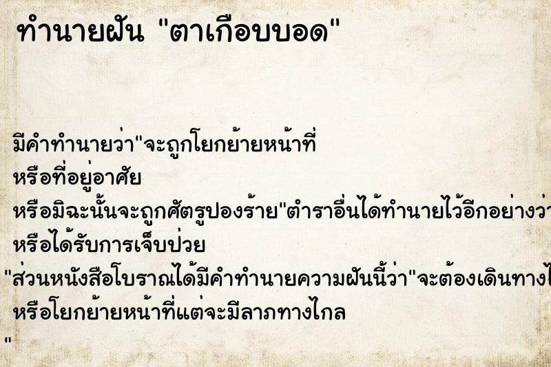 ทำนายฝัน ตาเกือบบอด