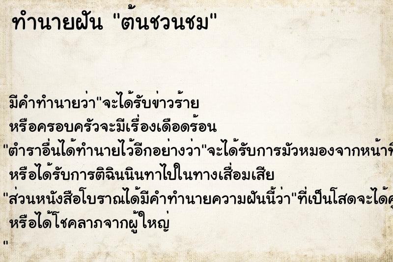 ทำนายฝัน ต้นชวนชม