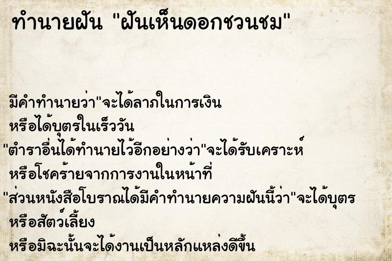 ทำนายฝัน ฝันเห็นดอกชวนชม