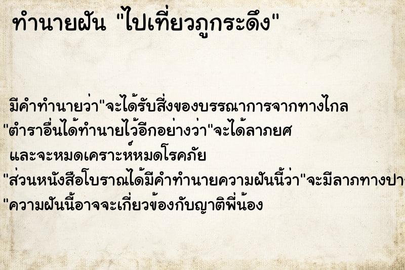 ทำนายฝัน ไปเที่ยวภูกระดึง