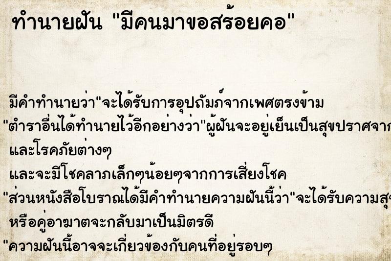 ทำนายฝัน มีคนมาขอสร้อยคอ