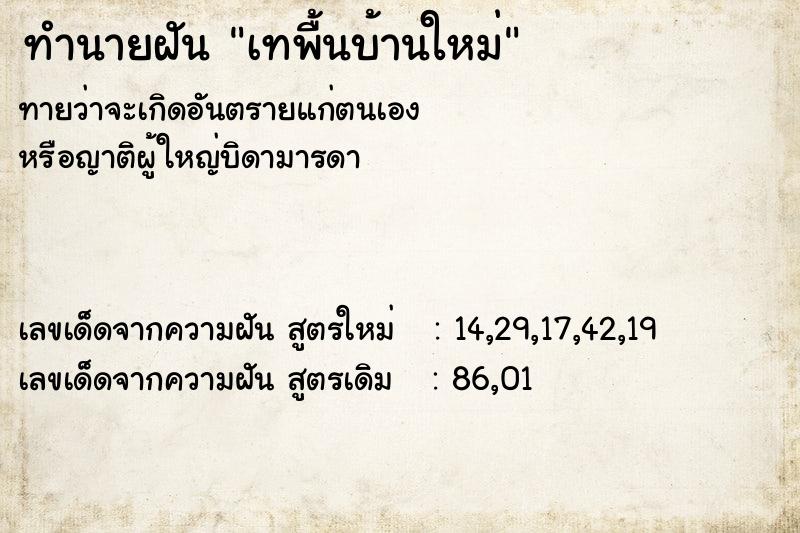 ทำนายฝัน เทพื้นบ้านใหม่  เลขนำโชค 