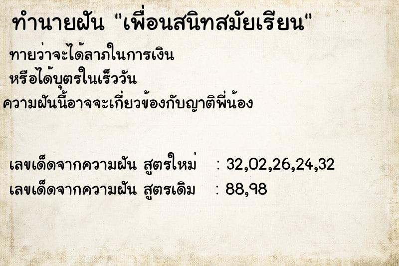 ทำนายฝัน เพื่อนสนิทสมัยเรียน