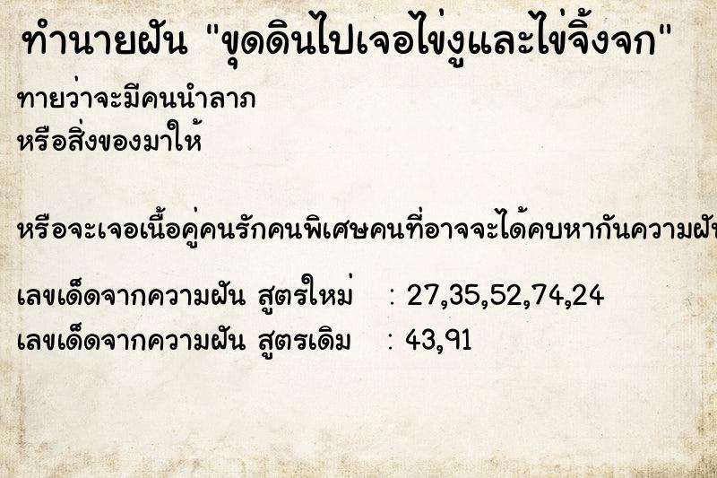 ทำนายฝัน ขุดดินไปเจอไข่งูและไข่จิ้งจก