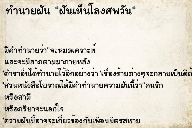 ทำนายฝัน ฝันเห็นโลงศพวัน