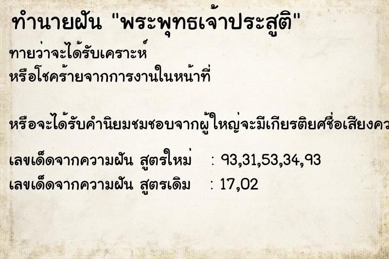 ทำนายฝัน พระพุทธเจ้าประสูติ