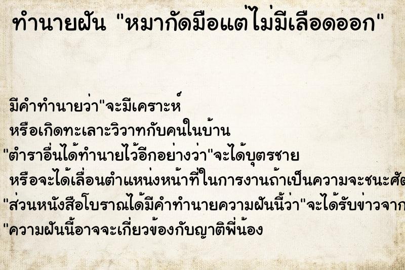 ทำนายฝัน หมากัดมือแต่ไม่มีเลือดออก