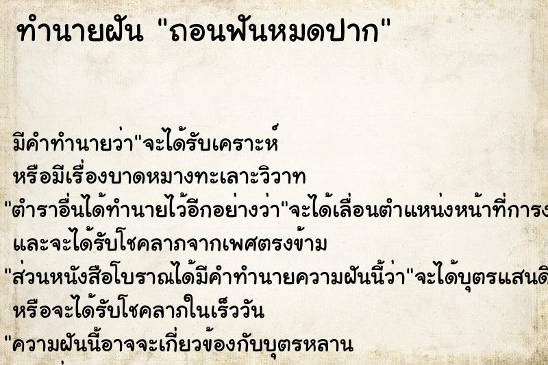 ทำนายฝัน ถอนฟันหมดปาก