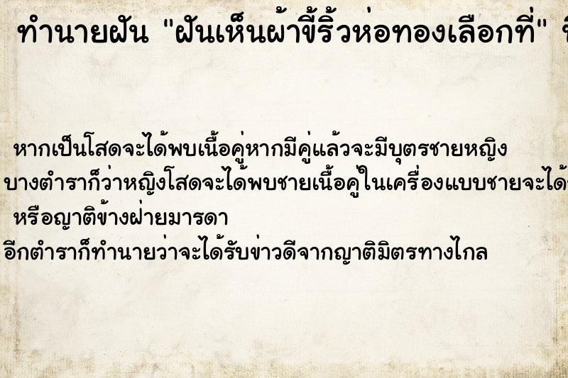 ทำนายฝัน ฝันเห็นผ้าขี้ริ้วห่อทองเลือกที่