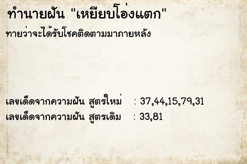 ทำนายฝัน เหยียบโอ่งแตก