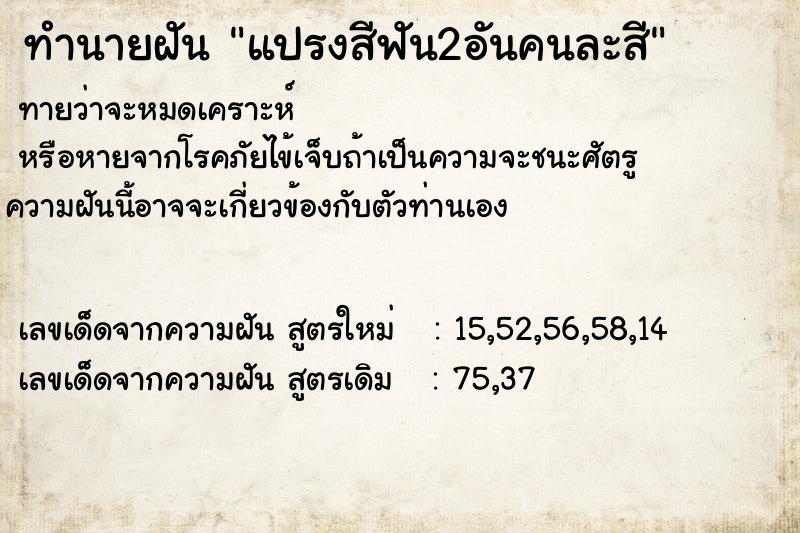 ทำนายฝัน แปรงสีฟัน2อันคนละสี