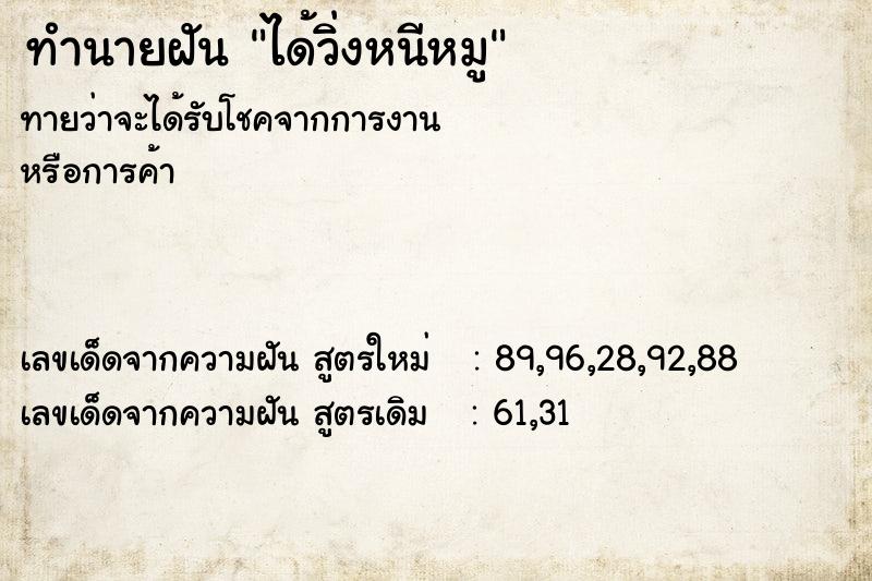 ทำนายฝัน ได้วิ่งหนีหมู  เลขนำโชค 