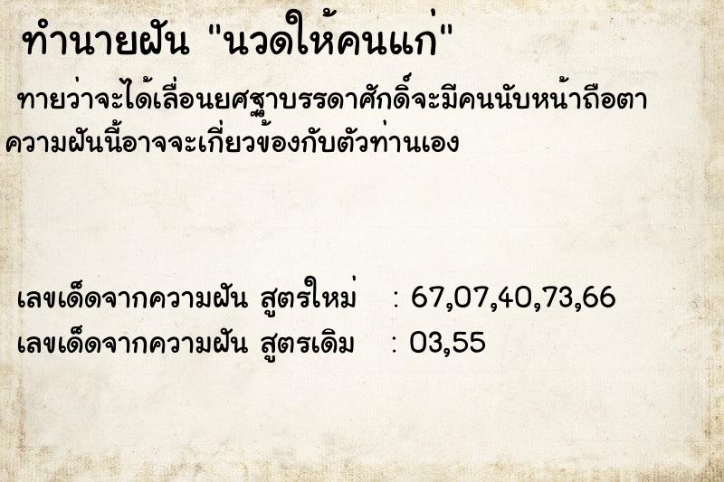 ทำนายฝัน นวดให้คนแก่