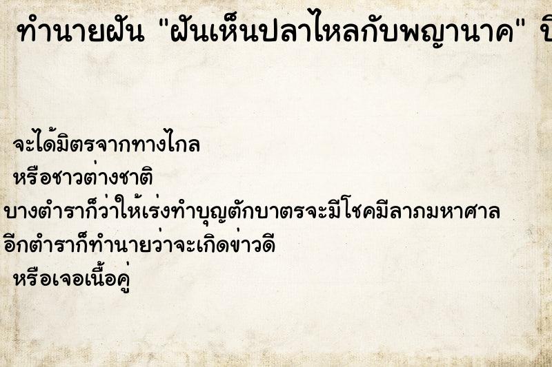 ทำนายฝัน ฝันเห็นปลาไหลกับพญานาค