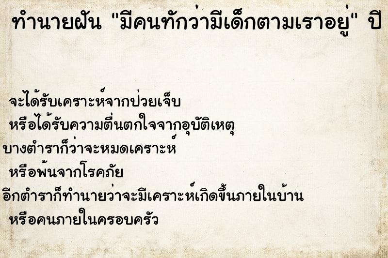 ทำนายฝัน มีคนทักว่ามีเด็กตามเราอยู่