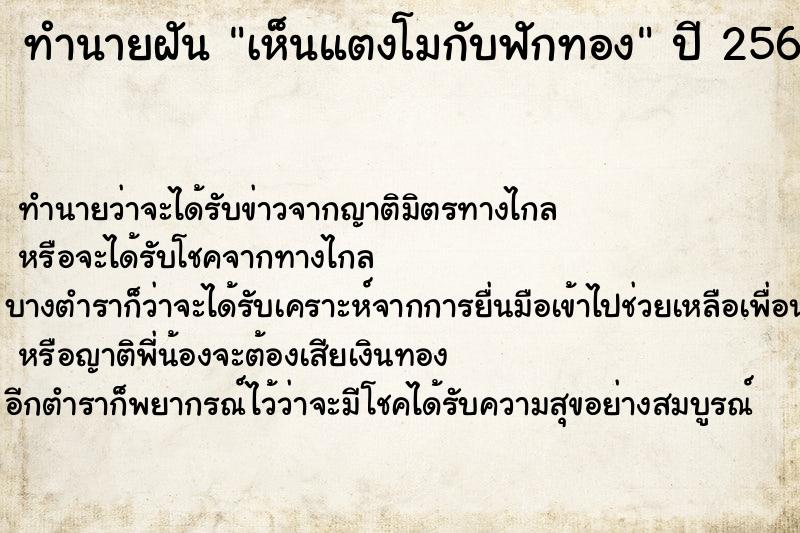 ทำนายฝัน เห็นแตงโมกับฟักทอง  เลขนำโชค 