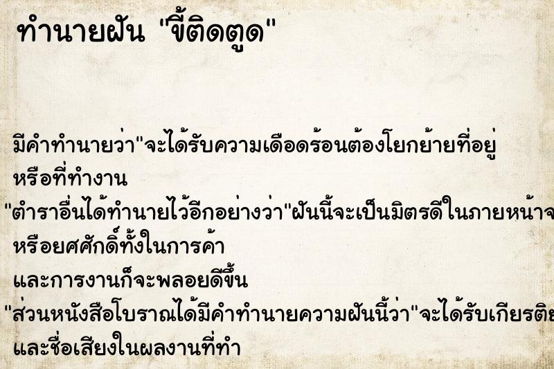 ทำนายฝัน ขี้ติดตูด