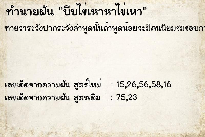 ทำนายฝัน บีบไข่เหาหาไข่เหา