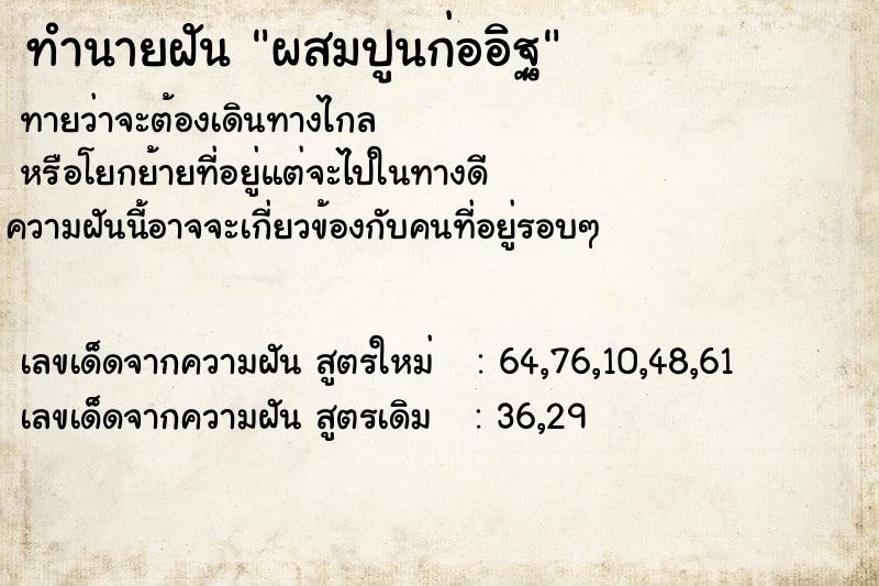 ทำนายฝัน ผสมปูนก่ออิฐ