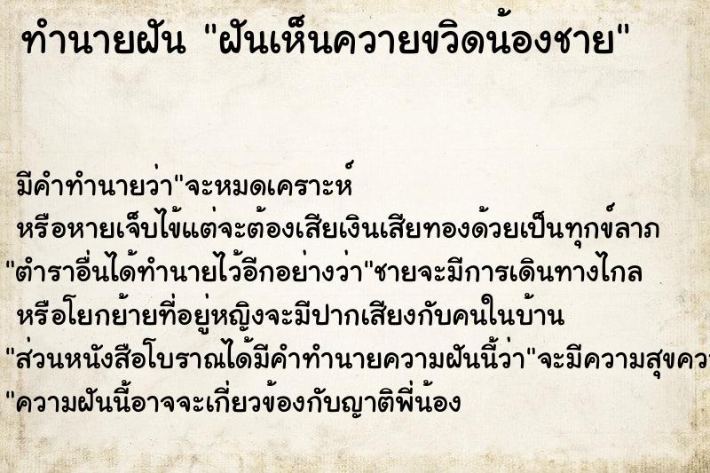 ทำนายฝัน ฝันเห็นควายขวิดน้องชาย