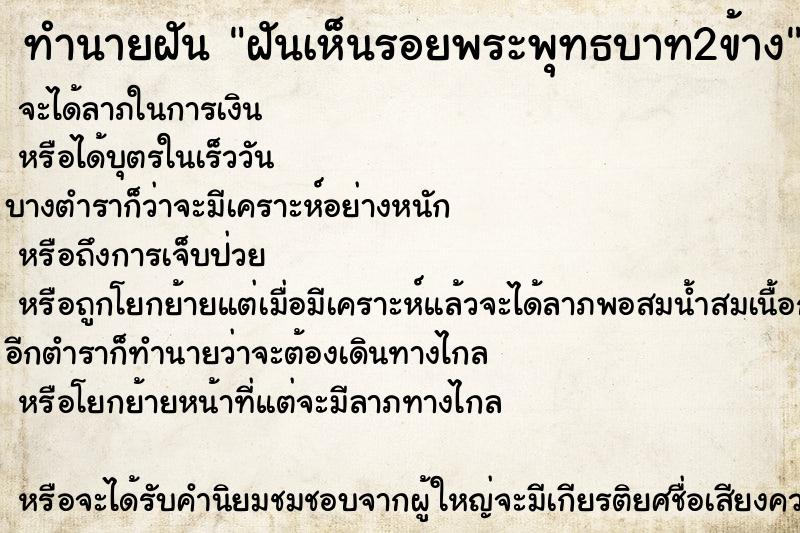 ทำนายฝัน ฝันเห็นรอยพระพุทธบาท2ข้าง