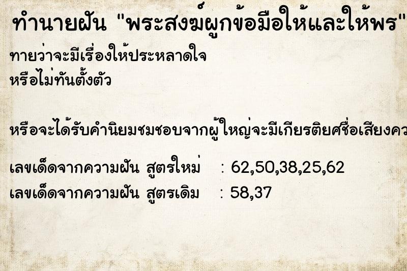 ทำนายฝัน พระสงฆ์ผูกข้อมือให้และให้พร