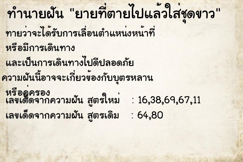 ทำนายฝัน ยายที่ตายไปแล้วใส่ชุดขาว  เลขนำโชค 