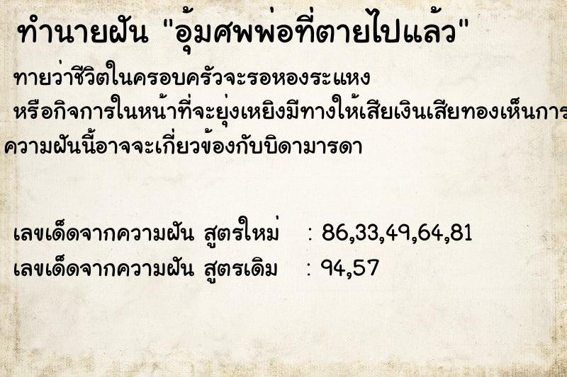 ทำนายฝัน อุ้มศพพ่อที่ตายไปแล้ว