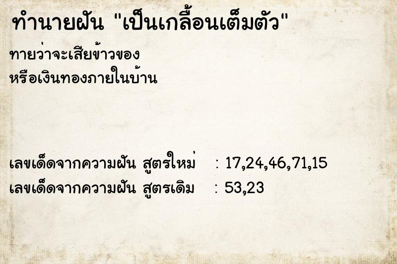 ทำนายฝัน เป็นเกลื้อนเต็มตัว  เลขนำโชค 