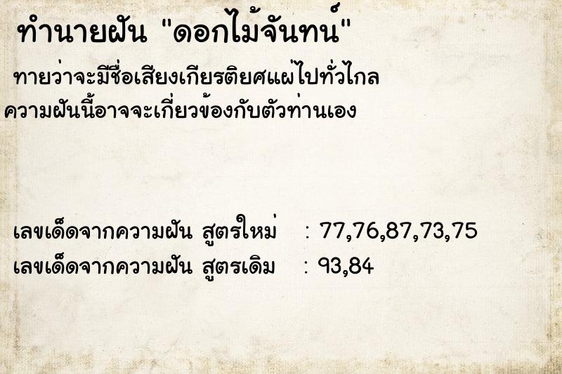 ทำนายฝัน ดอกไม้จันทน์  เลขนำโชค 