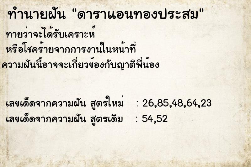 ทำนายฝัน ดาราแอนทองประสม