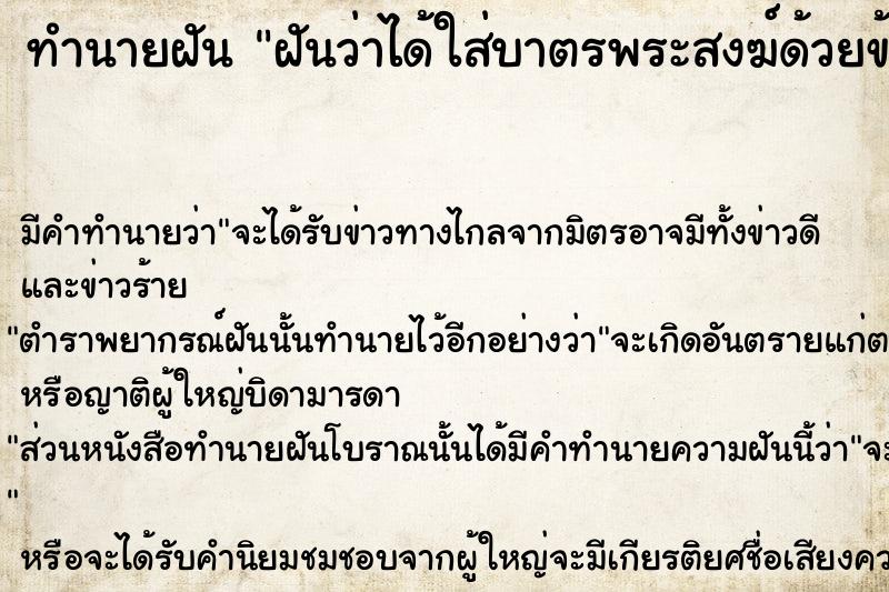 ทำนายฝัน ฝันว่าได้ใส่บาตรพระสงฆ์ด้วยข้าว  เลขนำโชค 