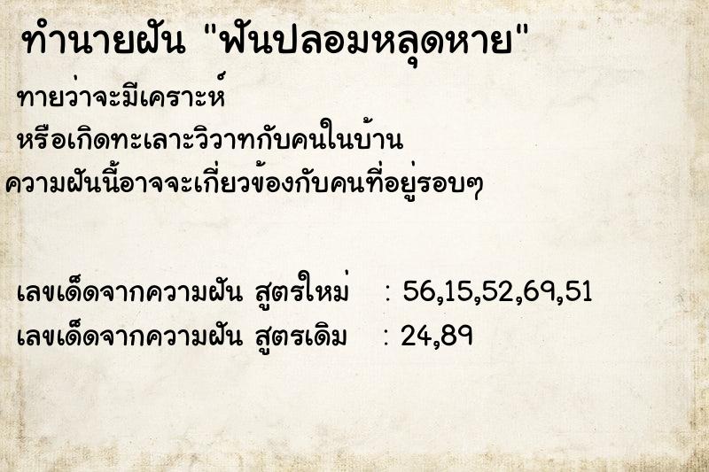 ทำนายฝัน ฟันปลอมหลุดหาย