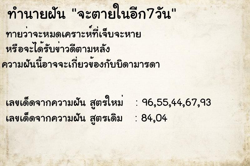 ทำนายฝัน จะตายในอีก7วัน