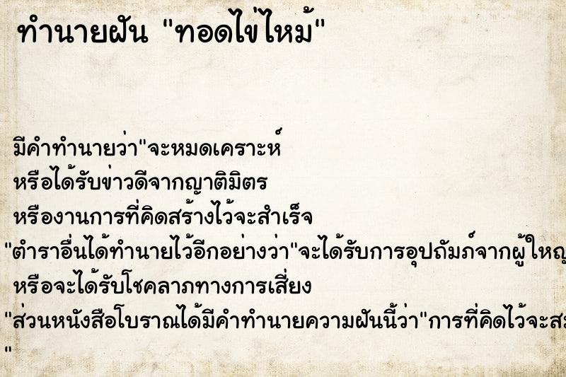 ทำนายฝัน ทอดไข่ไหม้  เลขนำโชค 