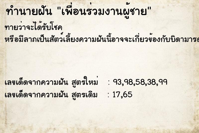 ทำนายฝัน เพื่อนร่วมงานผู้ชาย