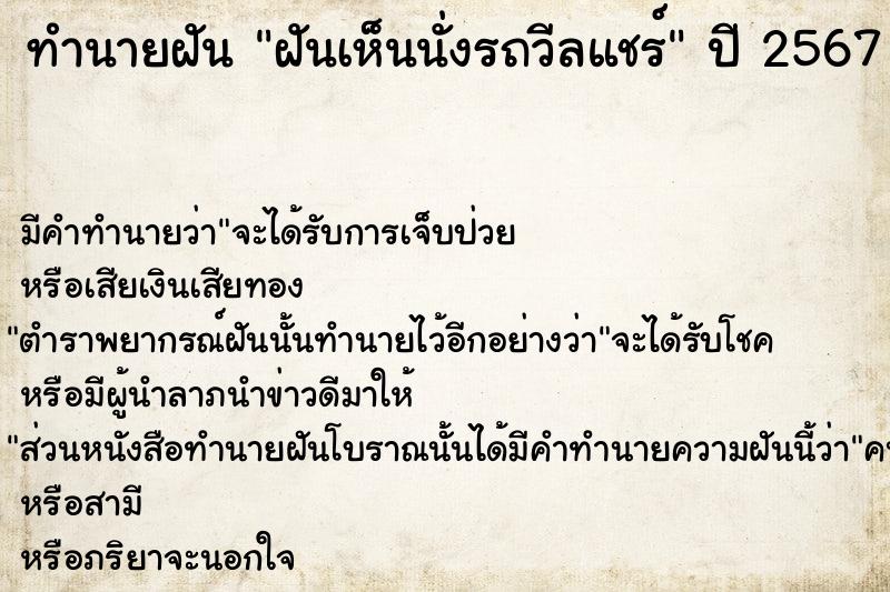 ทำนายฝัน ฝันเห็นนั่งรถวีลแชร์