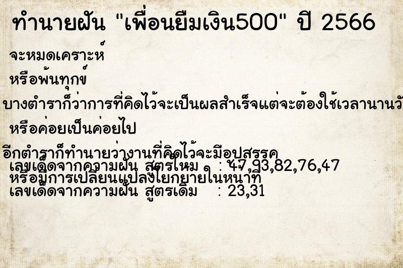 ทำนายฝัน เพื่อนยืมเงิน500