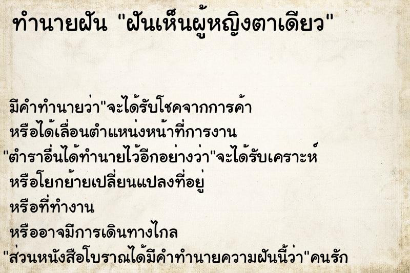 ทำนายฝัน ฝันเห็นผู้หญิงตาเดียว