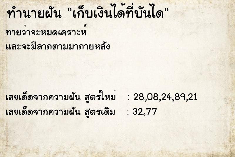 ทำนายฝัน เก็บเงินได้ที่บันได  เลขนำโชค 