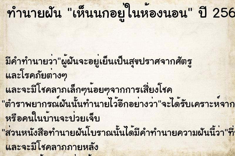 ทำนายฝัน เห็นนกอยู่ในห้องนอน  เลขนำโชค 