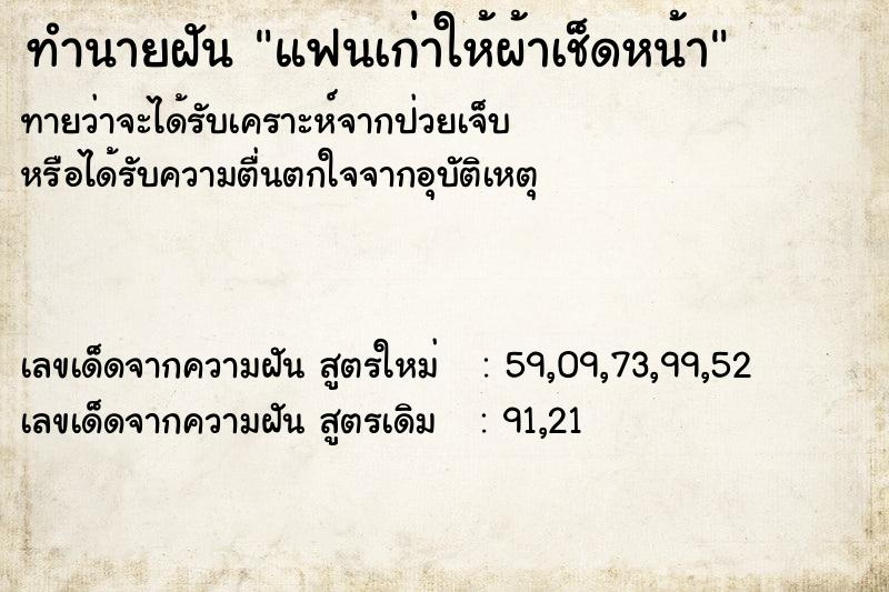 ทำนายฝัน แฟนเก่าให้ผ้าเช็ดหน้า