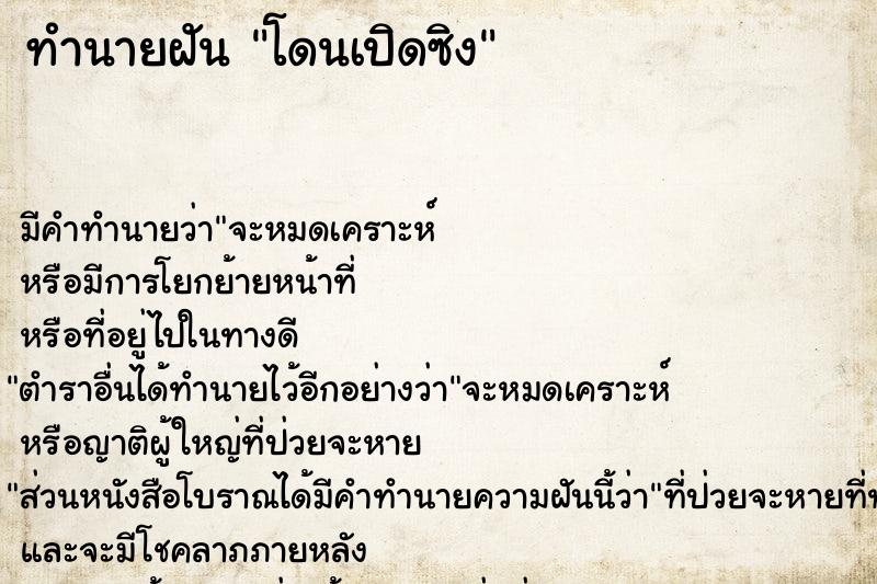 ทำนายฝัน โดนเปิดซิง