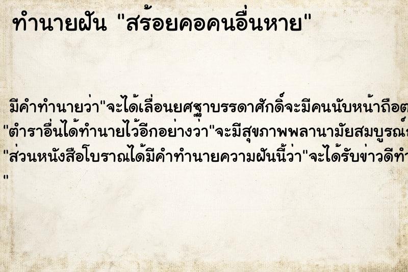 ทำนายฝัน สร้อยคอคนอื่นหาย