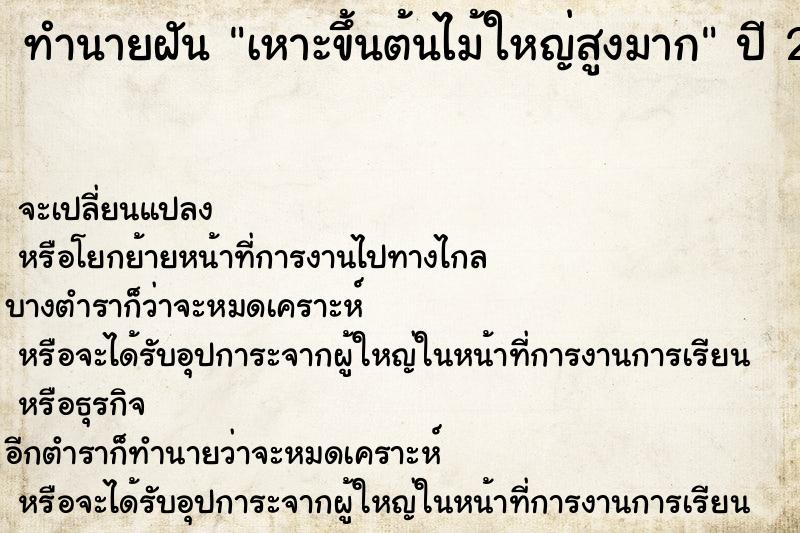 ทำนายฝัน เหาะขึ้นต้นไม้ใหญ่สูงมาก