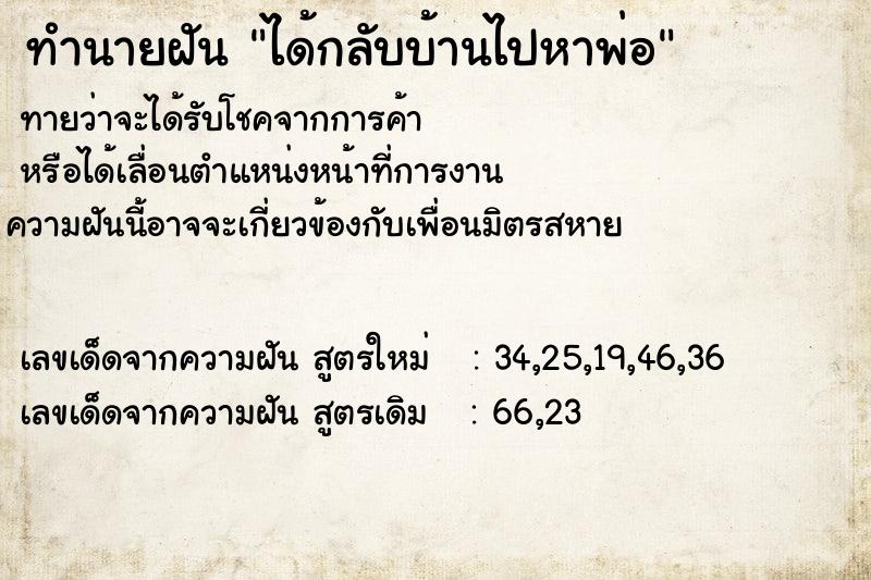 ทำนายฝัน ได้กลับบ้านไปหาพ่อ